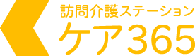 訪問介護ステーション ケア365